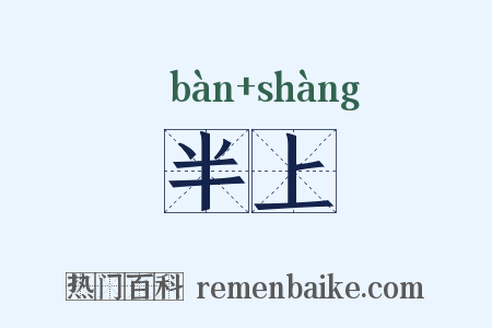 半上是什么意思的图片